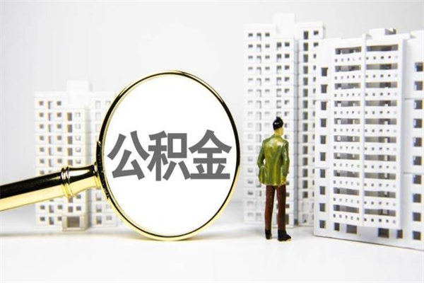 上杭急用钱公积金可以提取吗（急用钱能用住房公积金贷款吗）