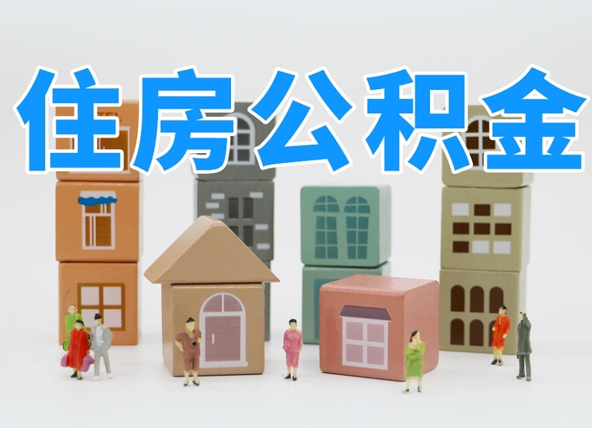 上杭公积金小额代办提取（公积金提取代办费用）