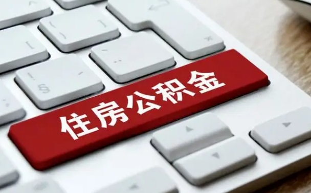 上杭住房公积金套现中介有风险吗（中介套取公积金一般收取多少佣金）